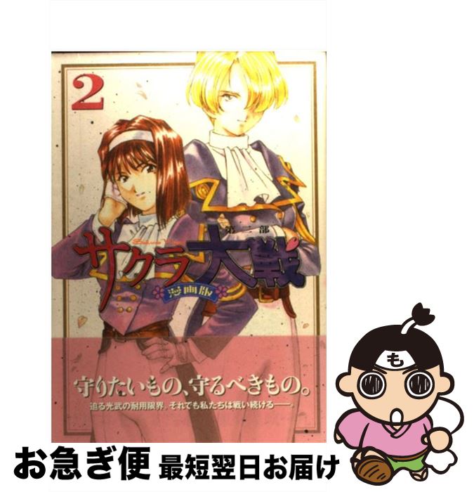 楽天市場 中古 サクラ大戦漫画版第二部 ２ 政 一九 藤島 康介 講談社 コミック ネコポス発送 もったいない本舗 お急ぎ便店