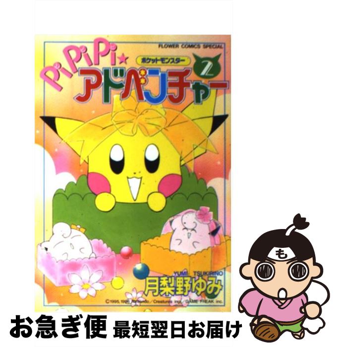 楽天市場】【中古】 ポケットモンスターpipipi・アドベンチャー