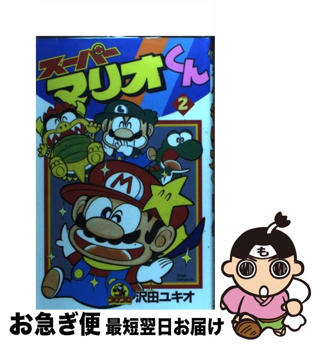 スーパーマリオくん　１巻から３８巻 スーパーマリオくん (38) (てんとう虫コロコロコミックス