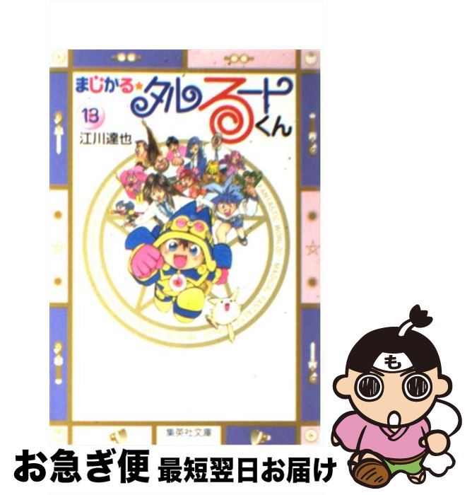 中古 まじかる タルるートくん 江川 達也 集英社 ライブラリ ネコポス差遣 Marchesoni Com Br