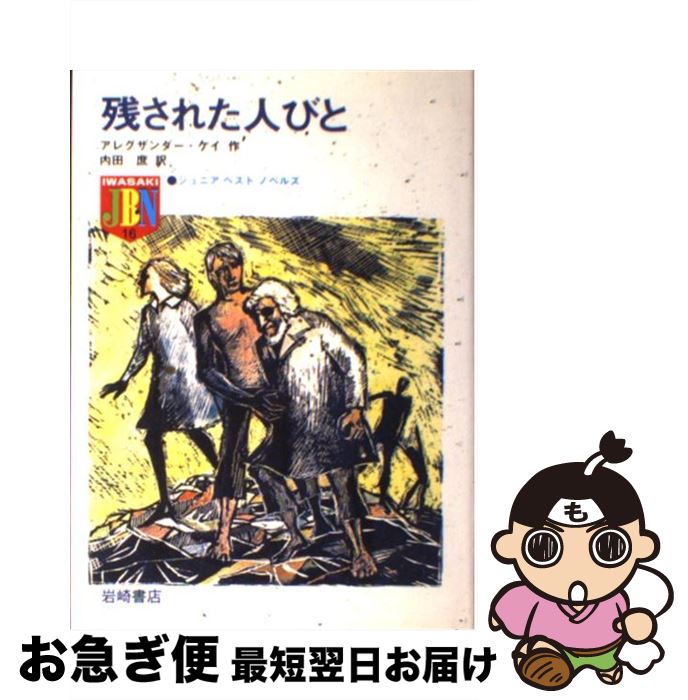 中古 残された人々 再刊 版 アレグザンダー ケイ 小坂 しげる 内田 庶 復刊点コム ハードカバー ネコポス積み出し Digitalland Com Br