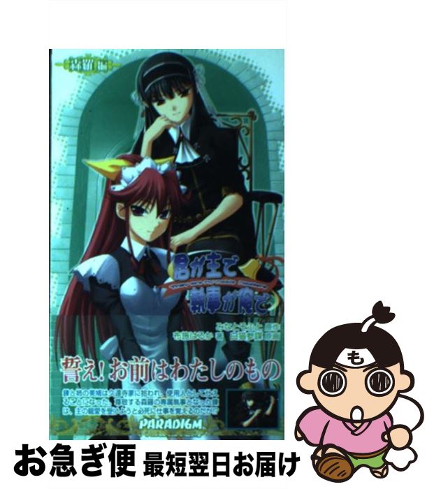 【中古】 君が主で執事が俺で 森羅編 / 布施はるか, 白猫参謀, みなとそふと / パラダイム [新書]【ネコポス発送】画像