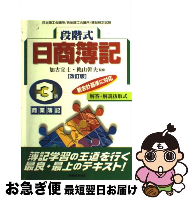 中古 段階式日商簿記 級商業簿記 日本商工会議所 各地商工会議所 簿記検定試験 改訂版 穐山 幹夫 加古 宜士 税務経理協会 単行本 ネコポス発送 Mozago Com