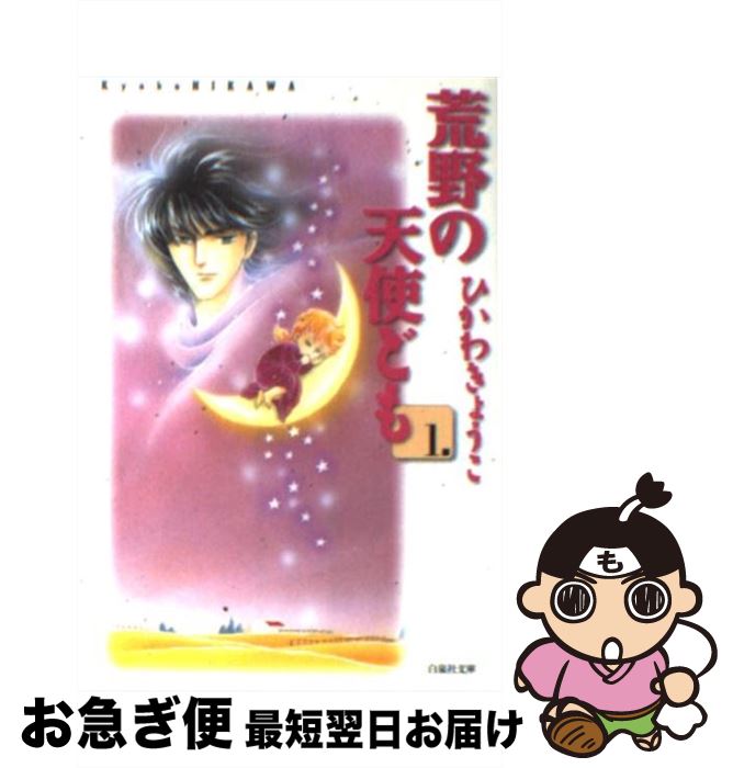 楽天市場 中古 荒野の天使ども 第１巻 ひかわ きょうこ 白泉社 文庫 ネコポス発送 もったいない本舗 お急ぎ便店