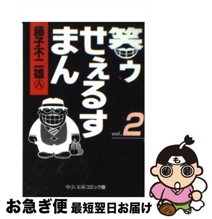 【中古】 笑ゥせぇるすまん 2 / 藤子 不二雄A / 中央公論新社 [文庫]【ネコポス発送】画像