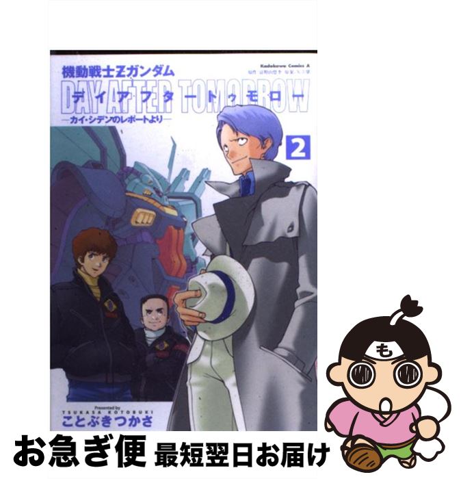 楽天市場 中古 機動戦士ｚガンダムデイアフタートゥモロー カイ シデンのレポートより ２ ことぶき つかさ ｋａｄｏｋａｗａ コミック ネコポス発送 もったいない本舗 お急ぎ便店