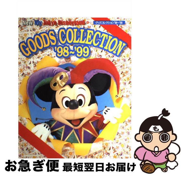 品質は非常に良い ９８ ９９ 東京ディズニーランドグッズコレクション 中古 講談社 ムック ネコポス発送 講談社 Sonakiceramic Com