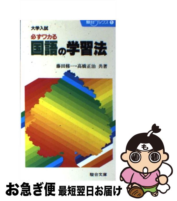 中古 大学入試必ずワカル国語の学習法 藤田 修一 高橋 正治 駿台文庫 新書 ネコポス発送 Bilalshahrour Fr
