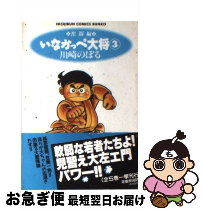 【中古】 いなかっぺ大将 3（奮闘編） / 川崎 のぼる / 日本文芸社 [文庫]【ネコポス発送】画像