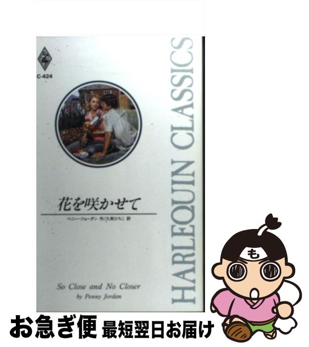 着後レビューで 送料無料 中古 花を咲かせて 新書 ネコポス発送 ハーレクイン ひろこ 久我 ペニー ジョーダン Westcoastsunglasses Com