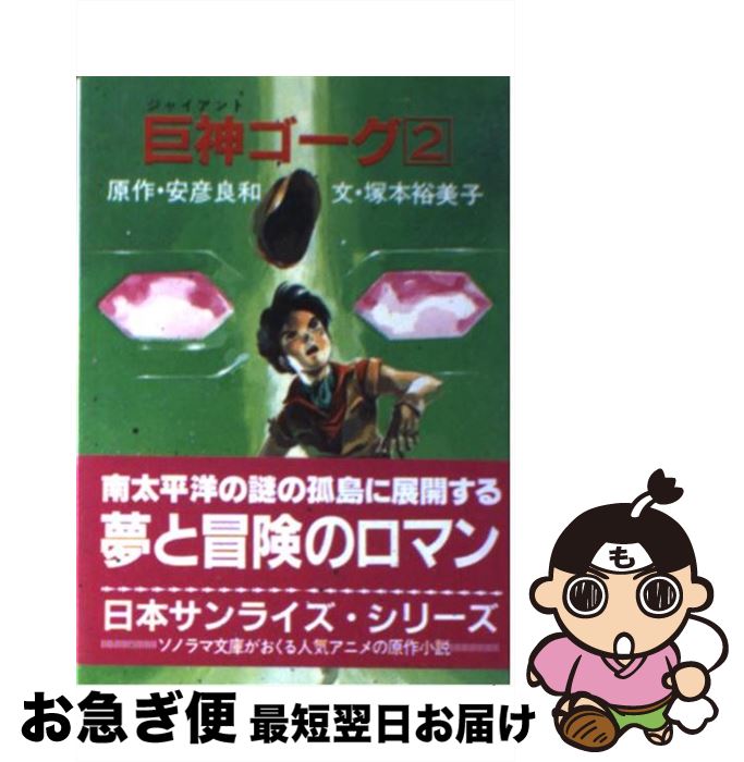 【中古】 巨神ゴーグ 2 / 塚本 裕美子, 安彦 良和, 土器手 司 / 朝日ソノラマ [文庫]【ネコポス発送】画像