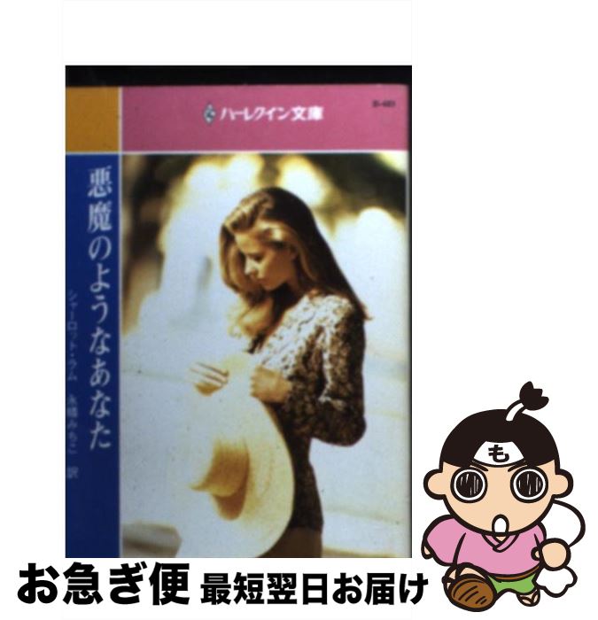 中古 悪魔のようなあなた シャーロット ラム 永幡 みちこ ハーレクイン 文庫 ネコポス発送 Mozago Com