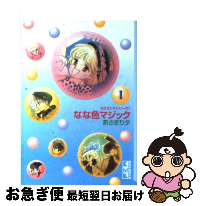 楽天市場 中古 なな色マジック １ あさぎり 夕 講談社 文庫 ネコポス発送 もったいない本舗 お急ぎ便店