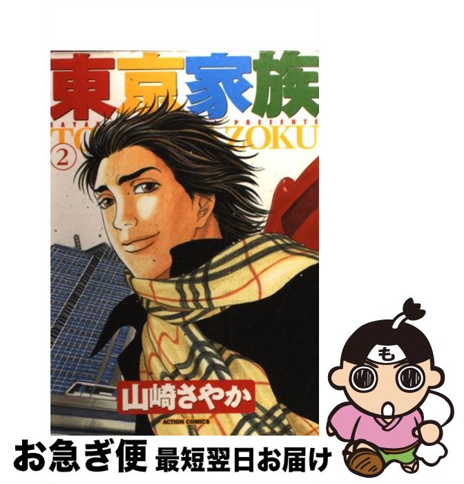 中古 東京家族 ２ 山崎 さやか コミック ネコポス発送 双葉社 贈物 51 割引 Gruporegulariza Com Br