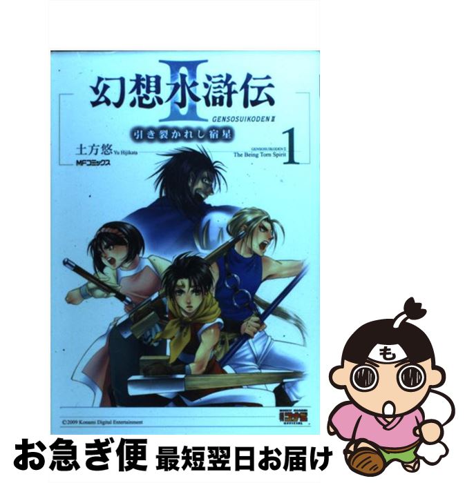 幻想水滸伝 受け継がれし紋章 楽天市場】【中古】 幻想水滸伝 受け継がれし紋章 1 / 土方 悠