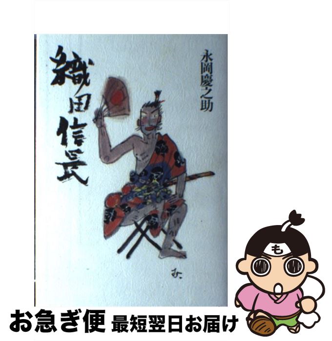 【中古】 一冊で読む織田信長のすべて/三笠書房/風巻絃一 一冊で読む織田信長のすべて (知的生きかた文庫 か 2-13) | 風巻