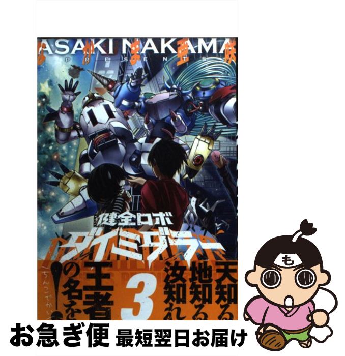 【中古】 健全ロボダイミダラー CHAPTER：3 / なかま亜咲 / エンターブレイン [コミック]【ネコポス発送】画像