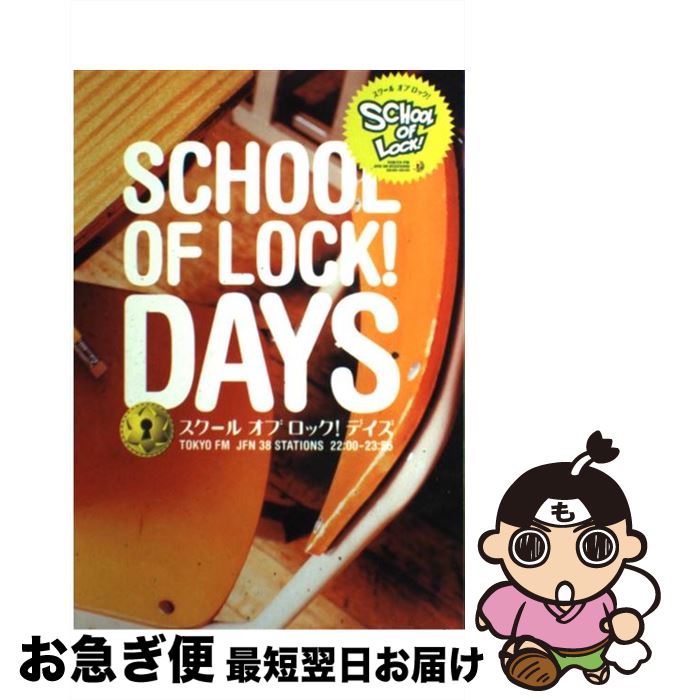 【中古】 SCHOOL　OF　LOCK！DAYS / TOKYO FM出版 / TOKYO　FM出版 [単行本（ソフトカバー）]【ネコポス発送】画像