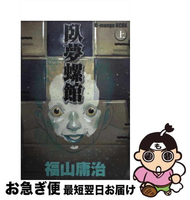 楽天市場 中古 臥夢螺館 上 福山 庸治 講談社 コミック ネコポス発送 もったいない本舗 お急ぎ便店