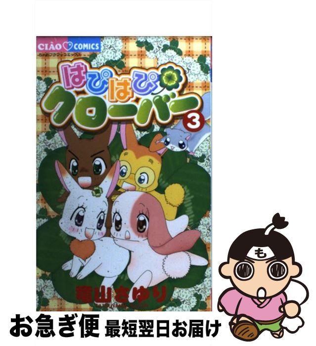 【中古】 はぴはぴクローバー 3 / 竜山 さゆり / 小学館 [コミック]【ネコポス発送】画像