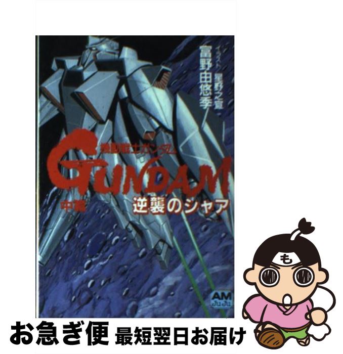 中古 機動戦士ガンダム逆襲のシャア 中篇 富野 由悠季 星野 之宣 徳間書店 文庫 ネコポス発送 Ambersteak House