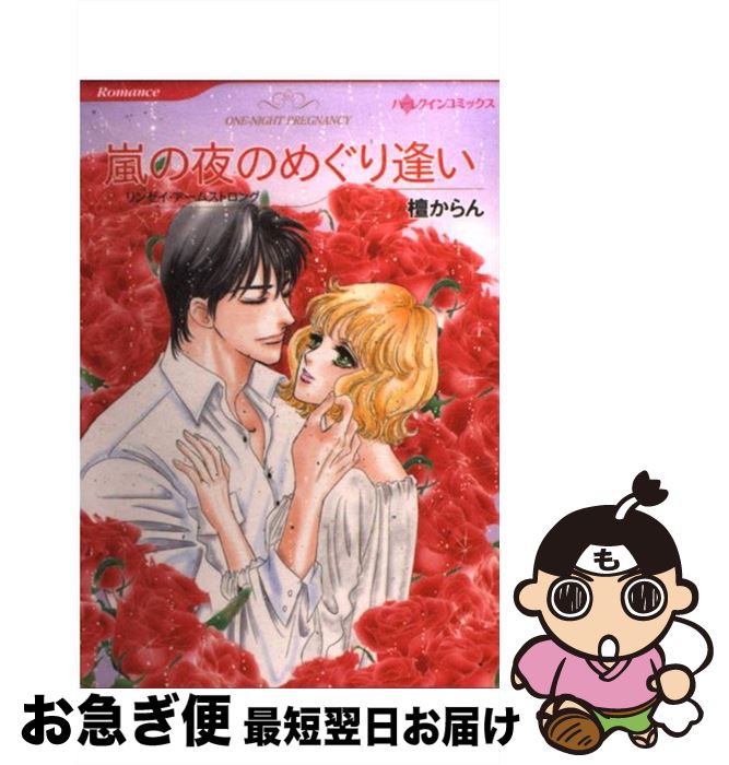 中古 嵐の夜のめぐり逢い 檀 からん リンゼイ アームストロング ハーパーコリンズ ジャパン コミック ネコポス発送 Mozago Com