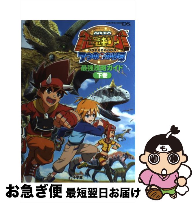 楽天市場 中古 古代王者恐竜キング７つのかけら最強攻略ガイド ｎｉｎｔｅｎｄｏ ｄｓ 下巻 小学館 小学館 ムック ネコポス発送 もったいない本舗 お急ぎ便店