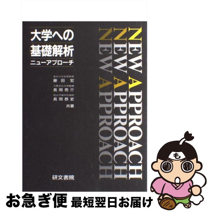 人気ブランドの新作 大学への基礎解析ニューアプローチ 中古 藤田 単行本 ネコポス発送 研文書院 宏 人文 地歴 哲学 社会 Smdiflandadematamoros Gob Mx