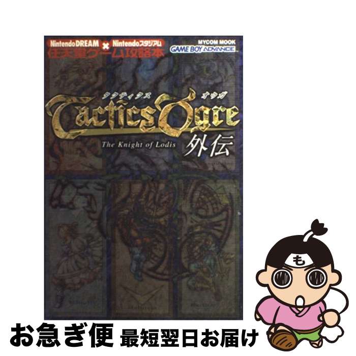 楽天市場】GBA タクティクスオウガ外伝 セーブ可（ソフトのみ） 【中古