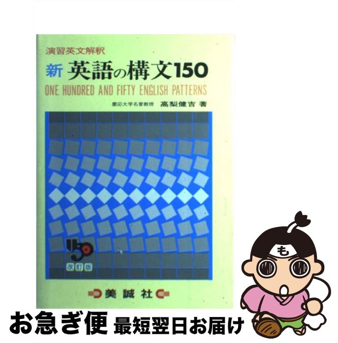 新 英語の構文150 新・英語の構文150 | 美誠社（英語教育図書出版）