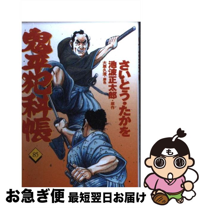 格安即決 中古 鬼平犯科帳 ８５ さいとう たかを 文藝春秋 コミック ネコポス発送 大流行中 Www Facisaune Edu Py