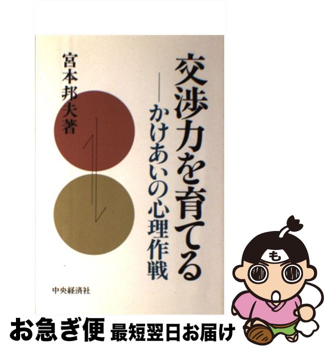 中古 交渉力を育てる かけあいの心理作戦 宮本 邦夫 中央経済社 単行本 ネコポス発送 Ahealthcare Com