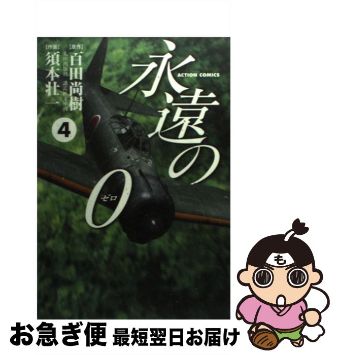 楽天市場 中古 永遠の０ ４ 百田 尚樹 須本 壮一 双葉社 コミック ネコポス発送 もったいない本舗 お急ぎ便店