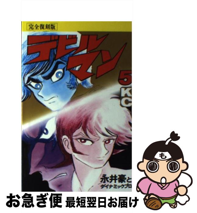 デビルマン全5巻+新デビルマン/永井豪とダイナミックプロ 完全復刻版 Amazon.co.jp: ＃ 完全復刻版 デビルマン 全5巻 新デビルマン 計