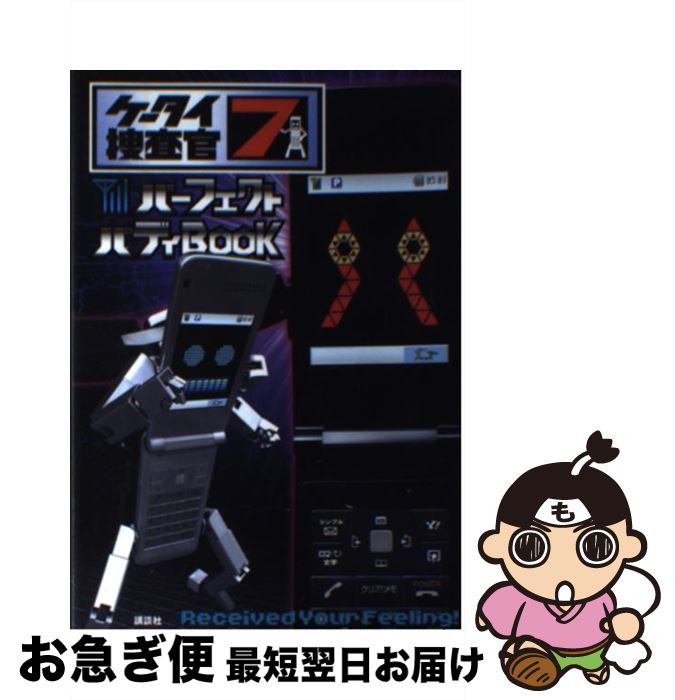 【中古】 ケータイ捜査官7パーフェクトバディbook / 講談社 / 講談社 [単行本]【ネコポス発送】画像