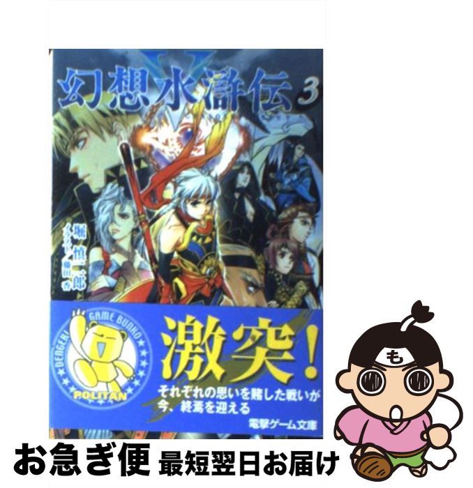 楽天市場】【中古】 幻想水滸伝2 4 / 堀 慎二郎, 石川 史、, 八至丘