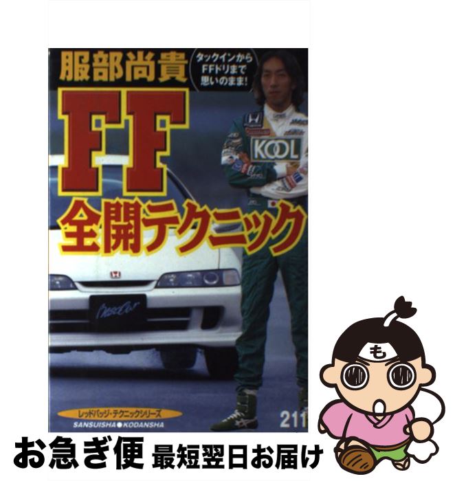 楽天市場 中古 ｆｆ全開テクニック タックインからｆｆドリまで思いのまま 服部 尚貴 講談社 ムック ネコポス発送 もったいない本舗 お急ぎ便店