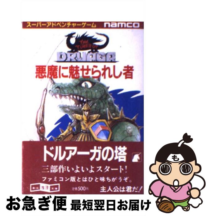 中古】 悪魔・オカルト大全科 世界のモンスターパレード/秋田