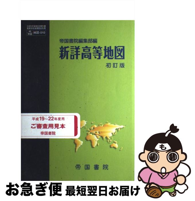 【中古】 新詳高等地図 初訂版/帝国書院/帝国書院 新詳高等地図｜帝国書院 高等学校新課程情報サイト