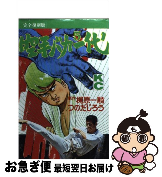 楽天市場 中古 空手バカ一代 完全復刻版 ５ 梶原 一騎 つのだ じろう 講談社 コミック ネコポス発送 もったいない本舗 お急ぎ便店