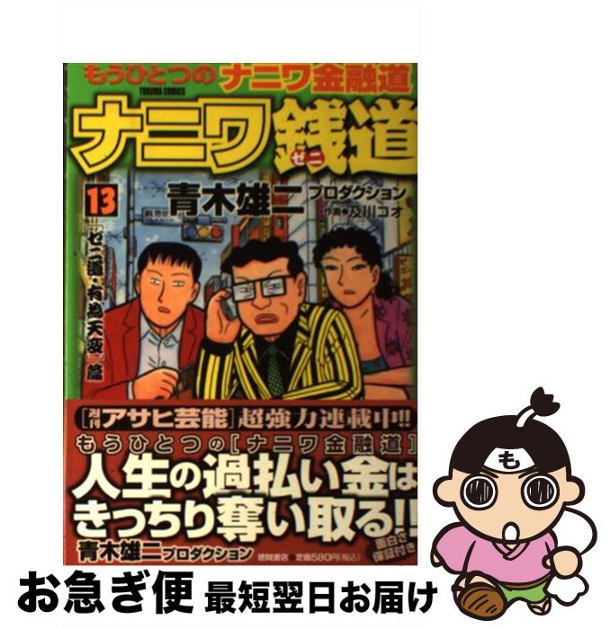 即日出荷 中古 ナニワ銭道 もうひとつの ナニワ金融道 １３ 青木雄二プロダクション 及川 コウ 西田 真二郎 徳間書店 コミック ネコポス発送 格安 Www Facisaune Edu Py