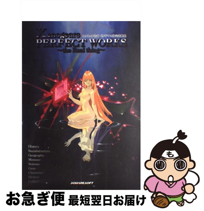 ゼノギアス設定資料集 : スクウェア公式　デジキューブ版　最終値下げ 楽天市場】スクウェア公式ゼノギアス設定資料集 パーフェクト