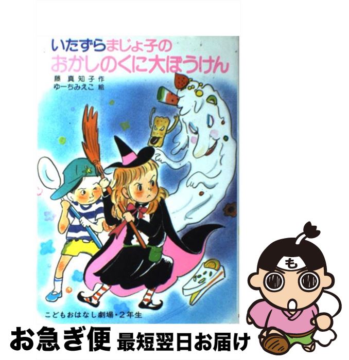 楽天市場 中古 いたずらまじょ子のおかしのくに大ぼうけん 藤 真知子 ゆーち みえこ ポプラ社 単行本 ネコポス発送 もったいない本舗 お急ぎ便店