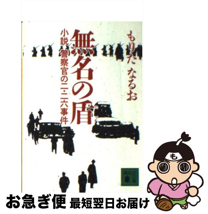 価格は安く 小説警察官の二 二六事件 無名の盾 中古 文庫 ネコポス発送 講談社 なるお もりた Kabpamekasan Jdih Jatimprov Go Id 価格は安く 小説警察官の二 二六事件 無名の盾 中古 文庫 ネコポス発送 講談社 なるお もりた Kabpamekasan Jdih Jatimprov Go Id