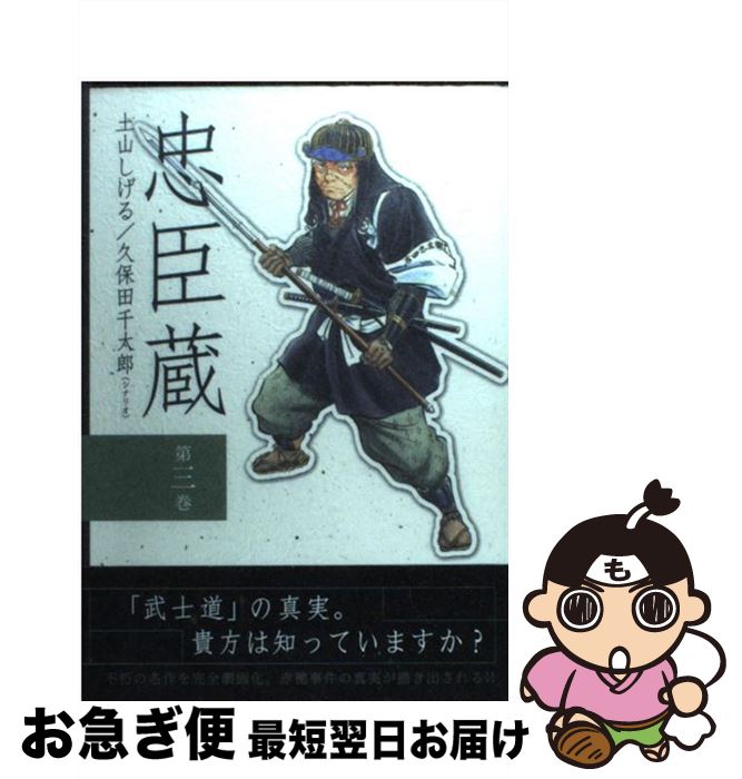 レビューで送料無料 千太郎 久保田 しげる 土山 第３巻 忠臣蔵 中古 コミック ネコポス発送 リイド社 Www Thedesignshop Co Za