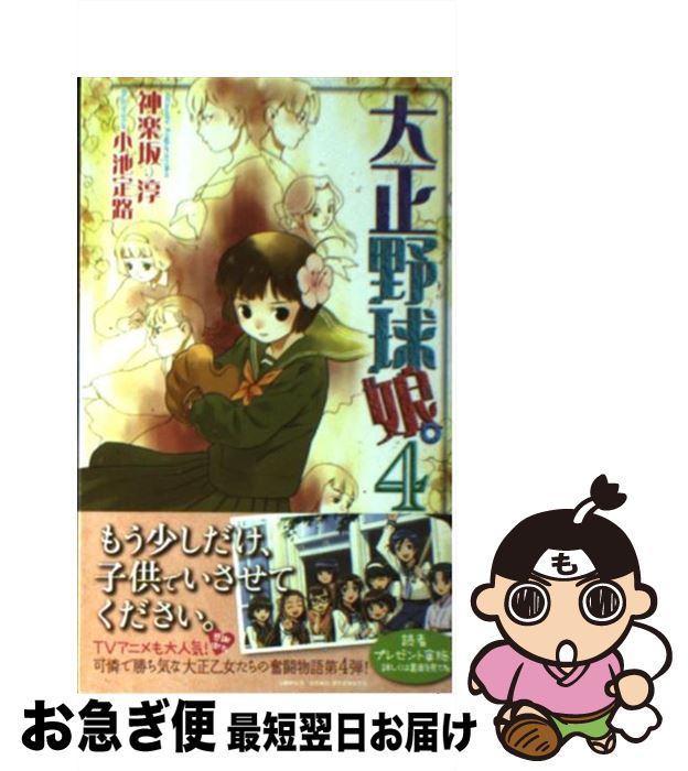 【中古】 大正野球娘。（4） / 神楽坂 淳, 小池 定路 / 徳間書店 [新書]【ネコポス発送】画像