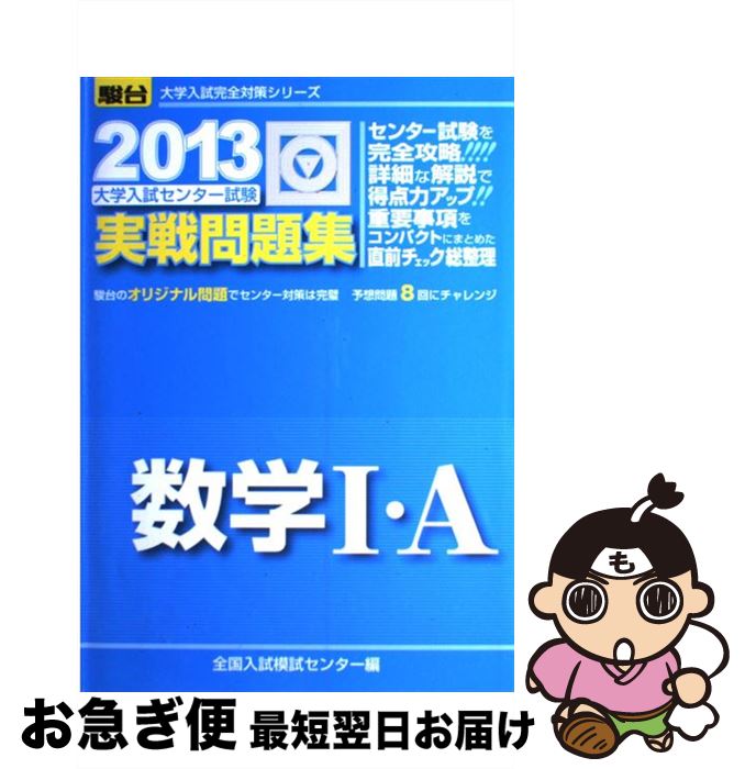 楽天市場 中古 大学入試センター試験実戦問題集数学１ ａ ２０１３ 全国入試模試センター 駿台文庫 単行本 ネコポス発送 もったいない本舗 お急ぎ便店