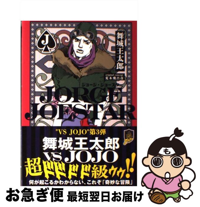 楽天市場 中古 ｊｏｒｇｅ ｊｏｅｓｔａｒ 舞城 王太郎 荒木 飛呂彦 集英社 単行本 ネコポス発送 もったいない本舗 お急ぎ便店