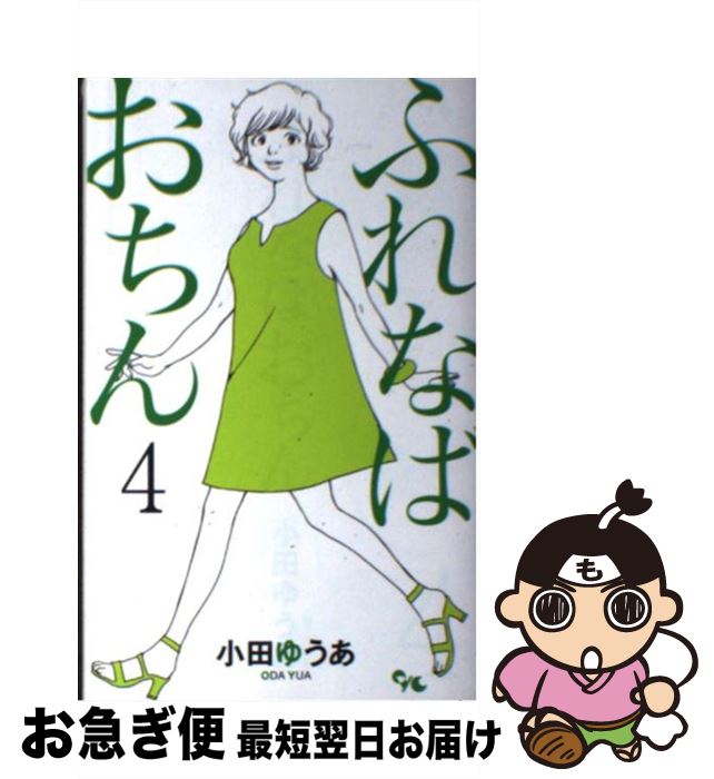 楽天市場 中古 ふれなばおちん ４ 小田 ゆうあ 集英社クリエイティブ コミック ネコポス発送 もったいない本舗 お急ぎ便店