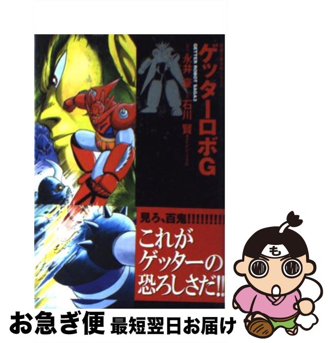 【中古】 ゲッターロボG / 石川 賢, ダイナミック プロ / 双葉社 [文庫]【ネコポス発送】画像